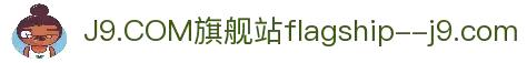 J9.COM九游会游戏旗舰站 - 畅玩千场赛事